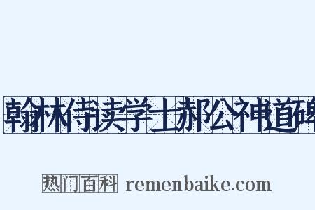 翰林侍读学士郝公神道碑是什么意思的图片